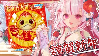 【蛇年行大運】年假結束了才要刮刮樂？！ ※露手注意【鬼塚夏實】 #vtuber  #新人Vtuber