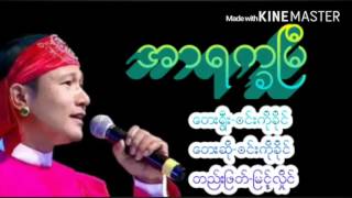 အာရကၡ​ေျမ ဆို - ဝင္​းကိုခိုင္​