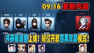 第五人格：更新内容：共研服调整上线！排位开放四黑双禁模式！【小砸墨】Identity V