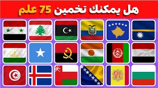 خمن ما هي الدولة من خلال العلم 🌏 | 3 مستويات من الصعوبة 🧠🤯 | تحدي أعلام الدول