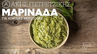 Μαρινάδα για Xοιρινές Mπριζόλες Επ. 68 | Kitchen Lab TV | Άκης Πετρετζίκης