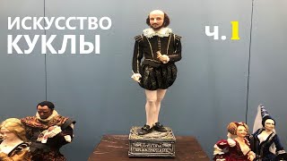 Уникальная выставка «Искусство куклы» (часть 1). Unique exhibition \