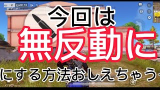 【荒野行動】iPhoneでもできる！無反動のやり方✨【タイトル詐欺】＠芝刈り機