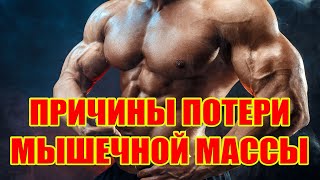 ПРИЧИНЫ ПОТЕРИ МЫШЕЧНОЙ МАССЫ