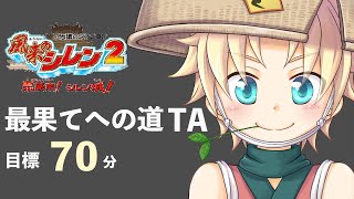 【風来のシレン２】最果てへの道99FTA 2023.08.27【70分切りへの挑戦】