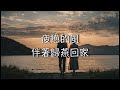 【 往昔】 monique lin 林慧萍 深深的思念 （ 歌詞字幕版 ）