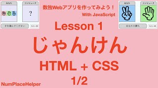 数独Webアプリを作ろう！ Lesson 1 じゃんけんの見栄え その1