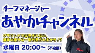 ＃１７【会社編：サンメッセ株式会社】大垣ミナモ あやかチャンネル　ゲスト：舟橋選手・岩月選手