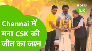 Chennai में मना CSK के 4th IPL जीत का जश्न, Kapil Dev-Jay Shah भी रहें समारोह में मौजूद |Sports Tak