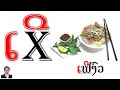 learn lao ep 2 i lesson 2 lao vowels ບົດທີ 2 ສະຫຼະໃນພາສາລາວ