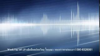 สปอตตัวอย่าง เวิร์ค FM