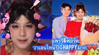 แพรรี่\u0026ฟอร์ด วาเลนไทน์ปีนี้ แฮปปี้มาก❤️❤️ ##แพรรี่ไพรวัลย์