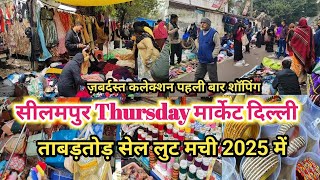 साल 2025 में फुल पैसा वसूल शॉपिंग seelampur market delhi |seelampur market latest new video2025