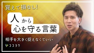 覚えて損なし!人から心を守る考え方・言葉7選