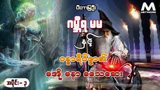 ဂမ္ဘီရ မမ နှင့် ဂန္ဓာရီ ဝိဇ္ဇာ၏ မအို မနာ မသေဆေး (အပိုင်း-၃)