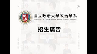 2022政大政治系招生廣告