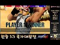 kof15 킹오파15 국가대항전 한국 vs 중국 파트.2편 kof15 korea vs china part.2