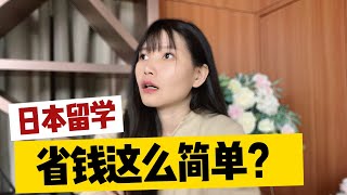 最强｜日本留学省钱攻略，看懂省下至少8万