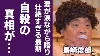 島崎俊郎の突然死が自●と言われる理由...妻が涙ながら激白した壮絶な晩年に涙が零れ落ちた...「オレたちひょうきん族」で人気を博した笑いタレントが最後のブログに残した遺言や家族の現在に一同驚愕...！