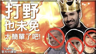 【Voyboy中文】*打野之王* 難道我是北美下一個最棒的打野玩家? 😳我的李星一腳踹飛全場! (中文字幕) -LoL英雄聯盟