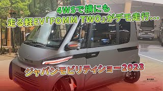 4WSで横にも走る軽EV「FOMM TWO」がデモ走行…ジャパンモビリティショー2023 | 車の雑誌