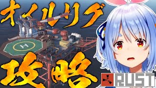 【RUST】ぺこらのスモールオイルリグ攻略まとめ【兎田ぺこら/ホロライブ切り抜き】