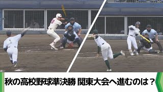 秋の高校野球準決勝　関東大会へ進むのは（2024.10.06放送）