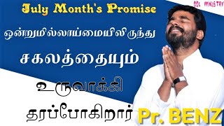 ஒன்றுமில்லாமையிலிருந்து சகலத்தையும் தருவார் |JOHNSAMJOYSON|DAVIDSAM JOYSON/Teachings from Bible/BENZ