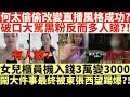 何太偷偷改變直播風格成功?|破口大駡黑粉反而多人睇?!|女兒櫃員機入錢3萬變3000鬧大件事最終被東張西望踢爆?!|井仔點睇 #東張西望 #銀行#櫃員機存款#虛假文書 #東張西望何太 #何太 #何伯