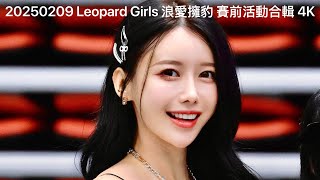 20250209 Leopard Girls 浪愛擁豹 賽前活動合輯 4K