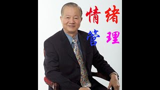 1 曾仕强《情绪管理》第01期 中国人最需要情绪管理