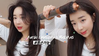 sub) Korean style self-hair styling Dyson Air Lab