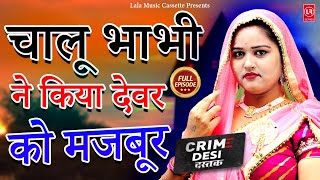 Crime Desi- चालू भाभी ने किया देवर को मजबूर II Chalu Bhabhi Ne Kiya Devar Ko Majboor II Primus Music