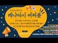 캐나다시여러분 ep2. 코로나 이후 킹받는 미국 벤프 여행썰