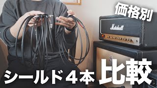 【検証】MOGAMI/BELDEN/VEMURAMのギターケーブル（シールド）を価格別で音質比較してみました【ブラインドテストも】