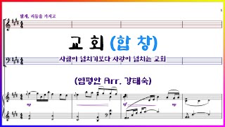 【합창】교회(염평안 Arr. 강태숙) | 사람이 넘치기보다 사랑이 넘치는 교회 | 파트연습