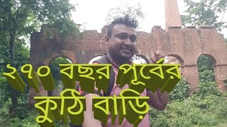 ২৭০ বছর পূর্বের কুঠি বাড়ির অজানা ইতিহাস।। আমড়া, বীরভূম।। (অংশ-২)