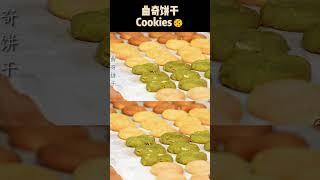 有手就能做的曲奇饼干！分享0失败的曲奇饼干做法！How to make cookies recipe#shorts#美食#简易美食