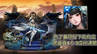 神魔之塔 為了實現所下的約定 夢魘級 黑嘉嘉4卡3成就通關(評論區附文字攻略)