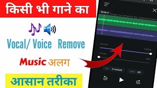 Song se Vocal kaise remove kare | how to separate music and vocal for any songs | free vocals remove
