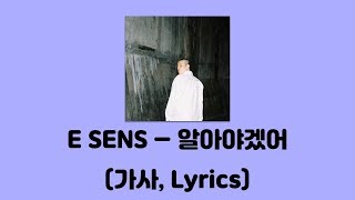 이센스(E SENS) - 알아야겠어 [이방인]│가사, Lyrics