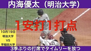 内海優太(明治大学)1安打1打点