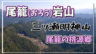 愛知県東栄町【尾籠岩山】【三ッ瀬明神山】を登りました🎵