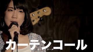 【ライブ全編公開】カーテンコール / 氏家麻衣（2016/5/5）