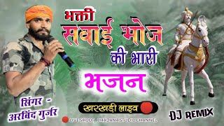 भक्ती सवाई भोज की भारी..अरविंद गुर्जर का भजन || singer arvind Gurjar kharkhdi devnarayan ka Bhajan