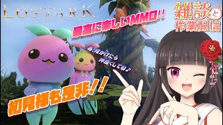 【 #雑談配信 】みんなおいで～🌸喋りながらのロストアークって楽しいよ🌸昼の部⛩️【#lostark #LOSTARK #ロストアーク #vtuber #mmorpg