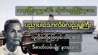 ပညာပါသော လိမ်လည်မူ့ကြီး (ရွှေဥဒေါင်း)