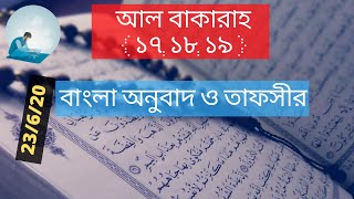 ০২। আল বাকারাহ আয়াত ১৭,১৮,১৯ অনুবাদ ও তাফসীর । Al Baqarah ~ Ayat 17, 18 ,19 । Arabic to bangla trans