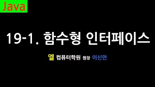 [자바 강의] 19-1. 함수형 인터페이스 (Functional Interface, Java)