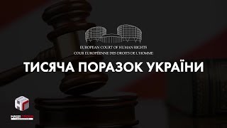 Наші гроші. Що змушує українців подавати в Європейський суд на Україну?